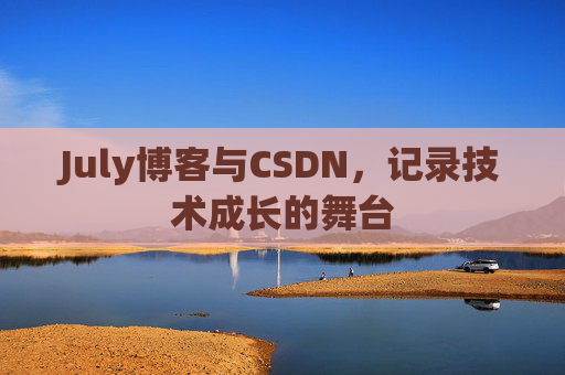July博客与CSDN，记录技术成长的舞台